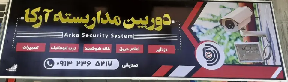 دوربین مداربسته آرکا