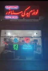 لوازم یدکی سناتور