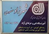 آموزشگاه آزاد فنی و حرفه ای شهرزاد منصوری