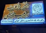 دفتر وکالت سیفی