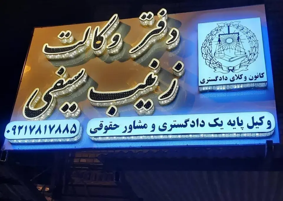 دفتر وکالت سیفی