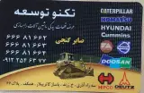 لوازم یدکی ماشین آلات راهسازی تکنو توسعه