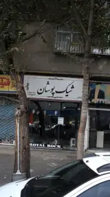 شیک پوشان