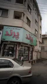 فروشگاه لوازم خانگی پرند