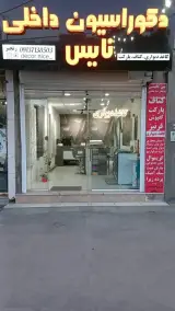 دکوراسیون داخلی نایس