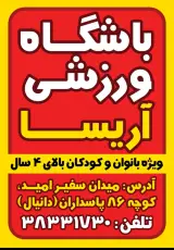 باشگاه ورزشی آریسا