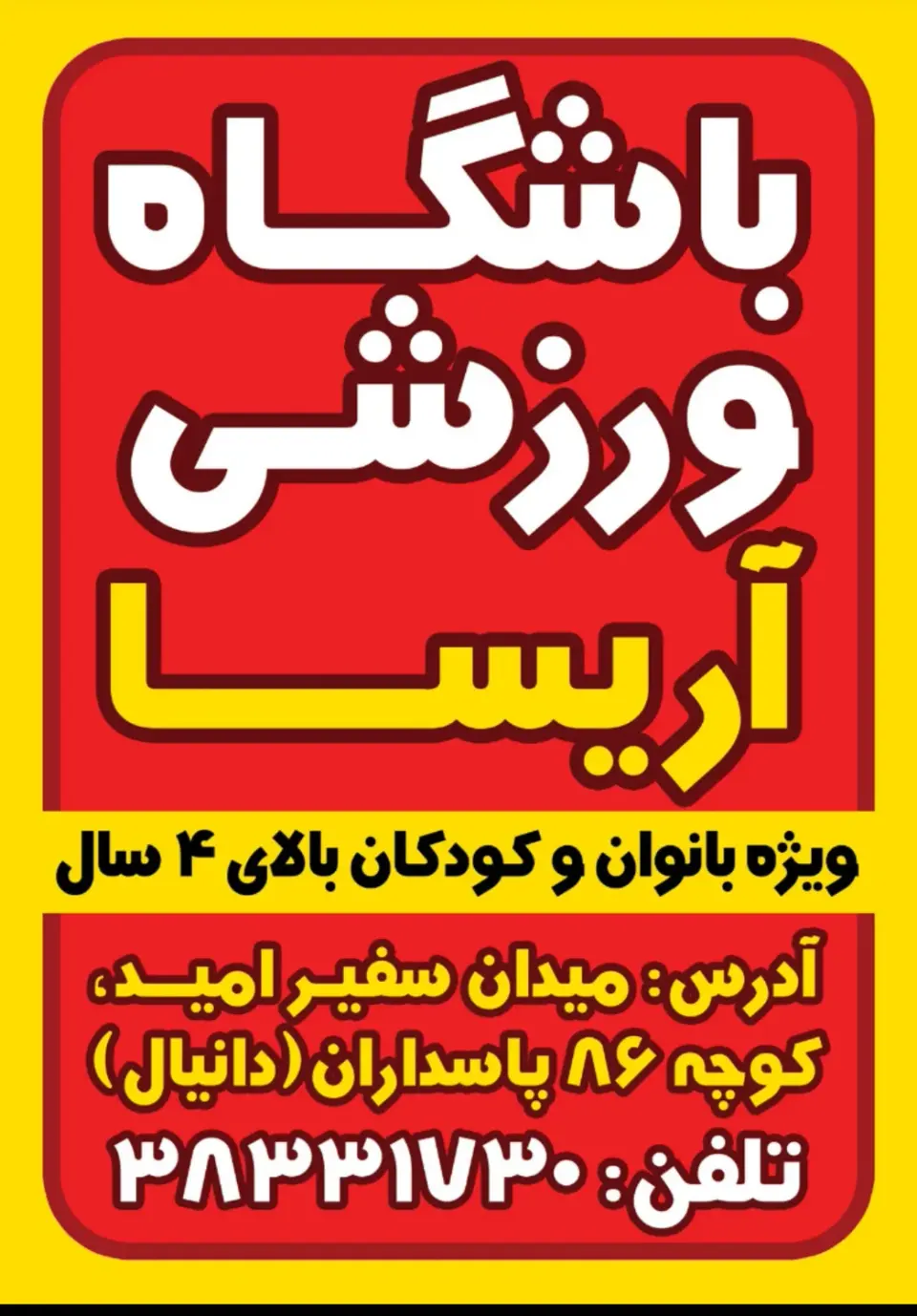باشگاه ورزشی آریسا