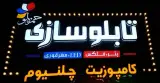 تابلوسازی حمزه لو