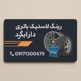 رینگ لاستیک باتری دارابگرد