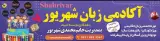 آکادمی زبان شهریور
