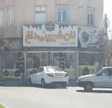 نان و شیرینی داغ