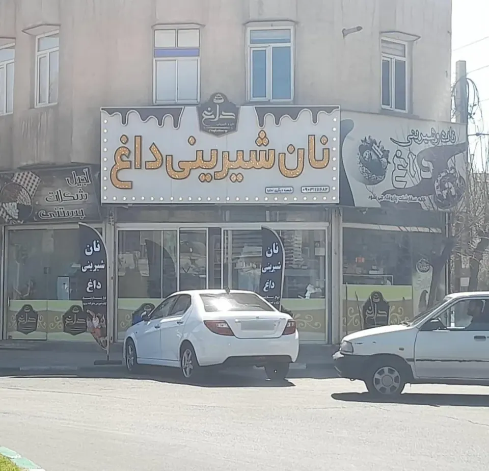 نان و شیرینی داغ