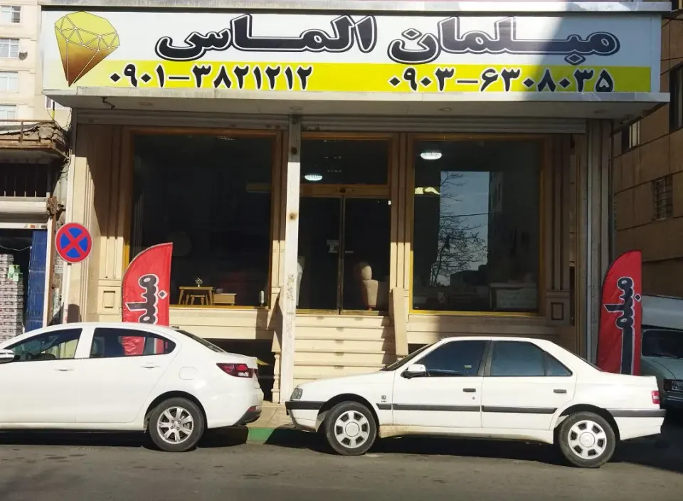 مبلمان الماس
