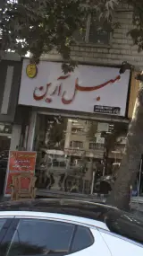مبل آرین