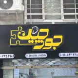موبایل جورچین