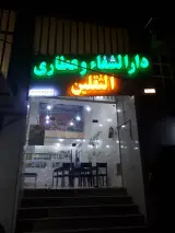 دارالشفاء و عطاری الثقلین