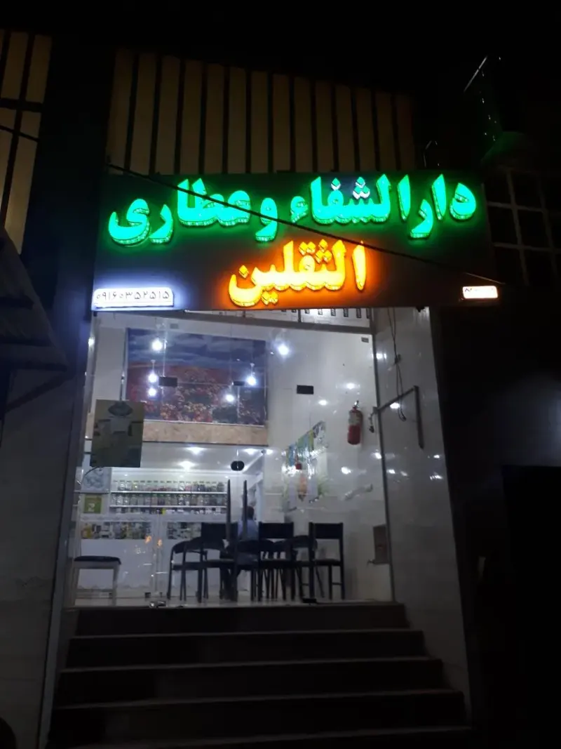دارالشفاء و عطاری الثقلین
