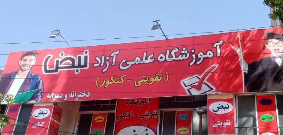 آموزشگاه تقویتی _ کنکور نبض