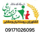 صندوق بیمه روستائیان وعشایر