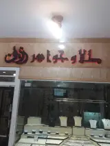 طلا فروشی زرین