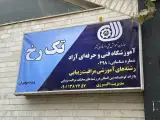 آموزشگاه فنی و حرفه ای زیبایی تک رخ