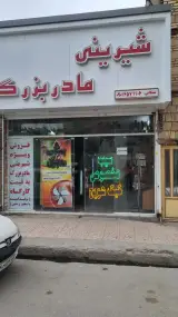 شیرینی مادربزرگ