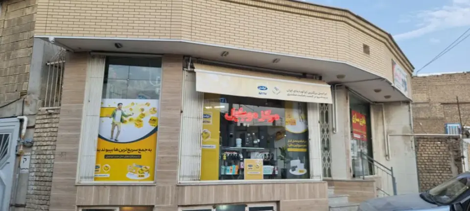 مرکز موبایل (نمایندگی ایرانسل)