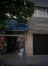 سوپر مارکت کرمانی