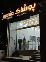 پوشاک منصور