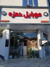 موبایل حمزه