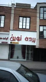 پرده نوین