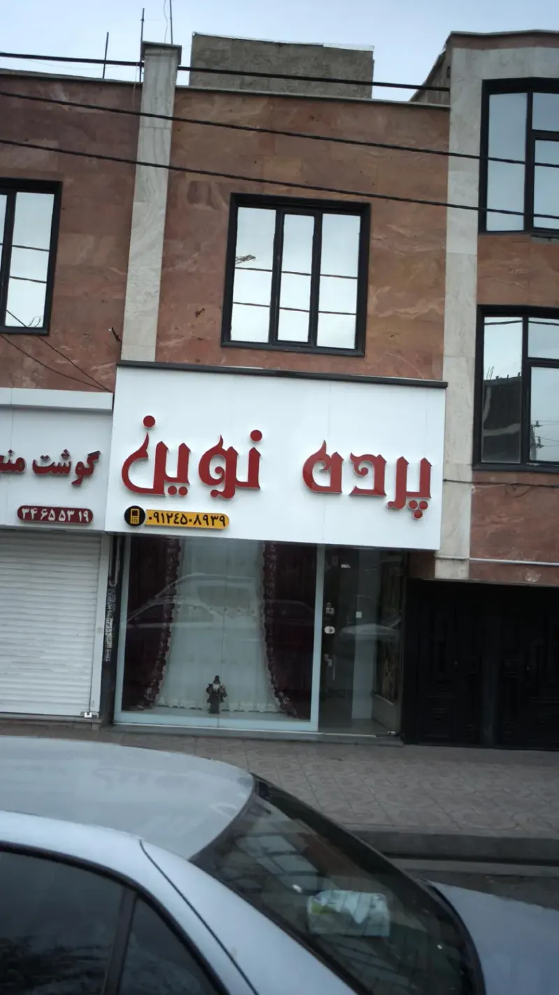 پرده نوین