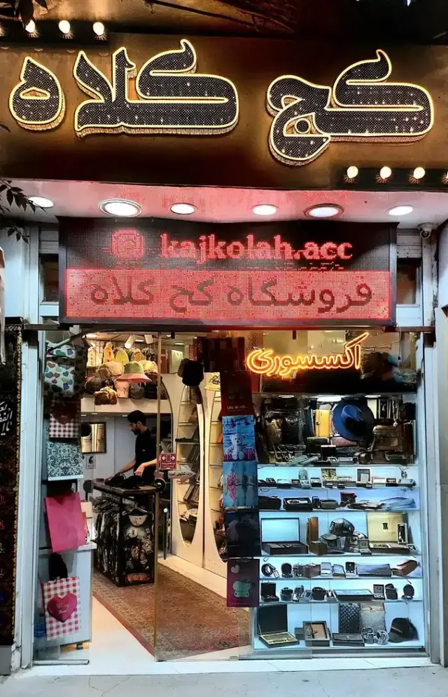 فروشگاه کج کلاه