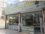 عطاری نقش جهان