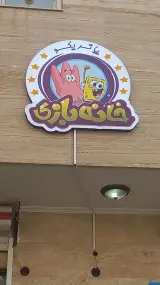 خانه بازی پاتریکو