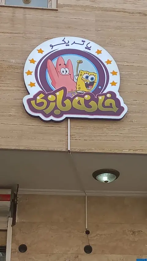خانه بازی پاتریکو