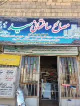 فروشگاه مصالح ساختمانی سید