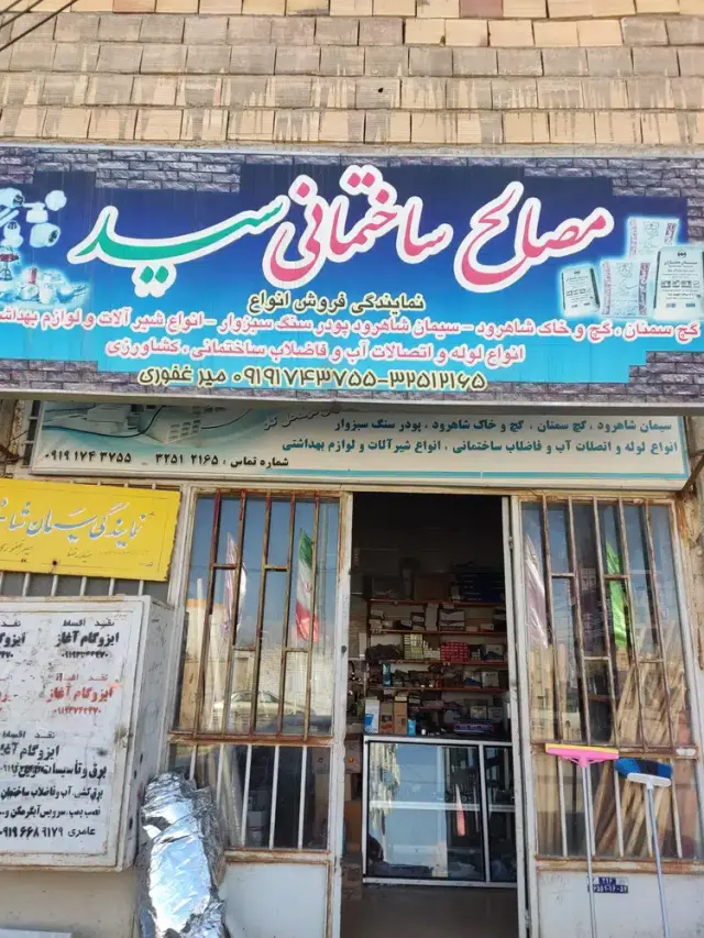 فروشگاه مصالح ساختمانی سید