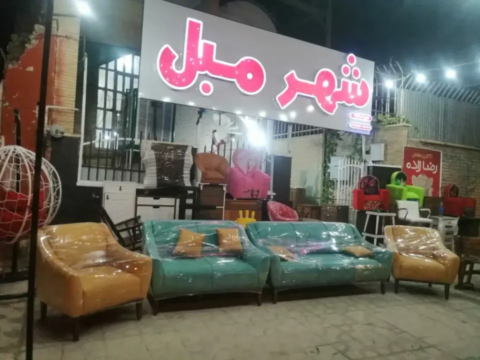 مرکز تجاری مبلمان شهرمبل