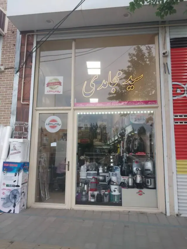 فروشگاه مجاهدی
