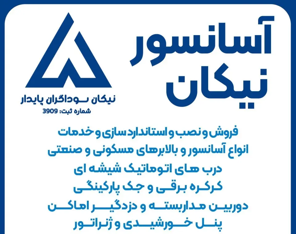 شرکت آسانسور نیکان شعبه 2