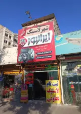 لاستیک ایرانپور