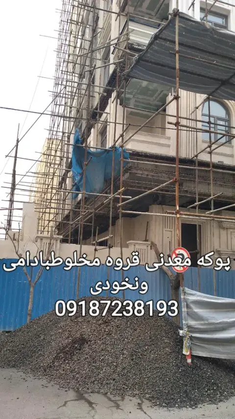 پوکه معدنی سیاه