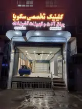 کلینیک تخصصی سکویا