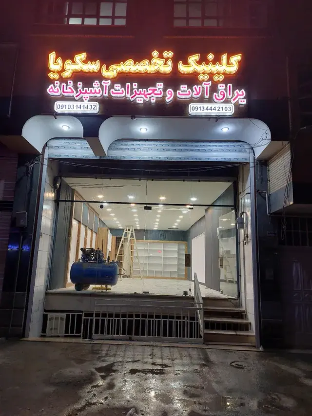 کلینیک تخصصی سکویا