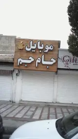 موبایل جام جم