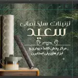 دکتر کاغذ تزیینات ساختمانی سعید