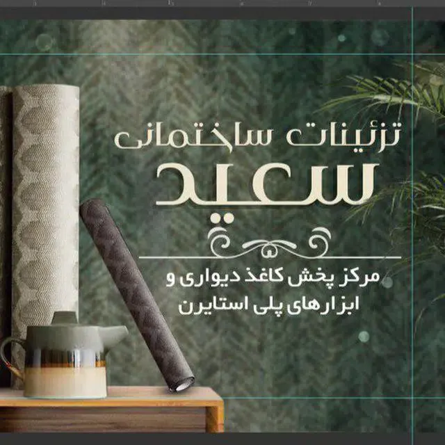 دکتر کاغذ تزیینات ساختمانی سعید