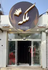 فروشگاه لباس خواب و لباس زیر ملکه