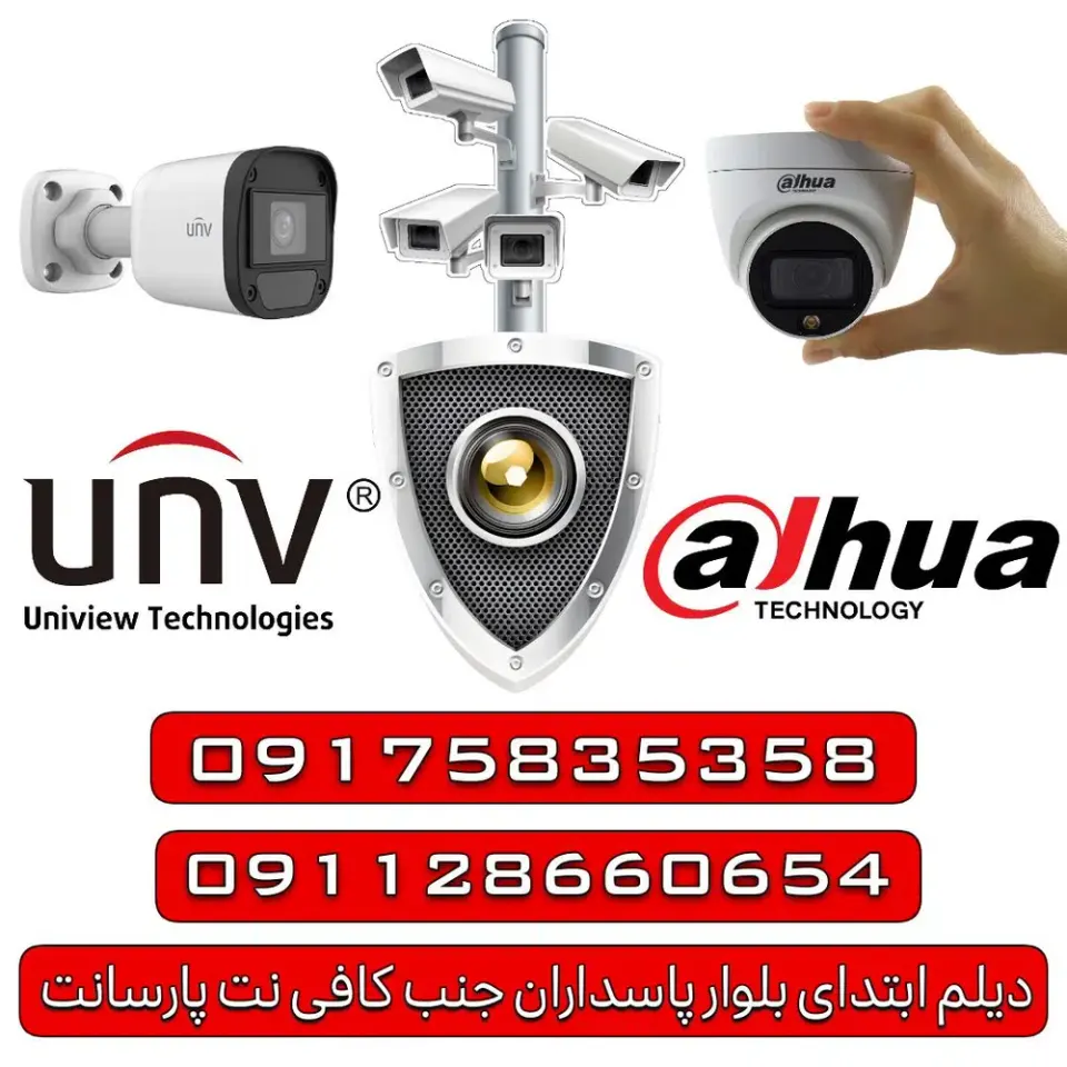 دوربین مداربسته و دزدگیر دیدبان